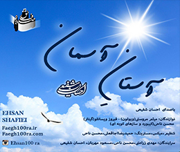 آلبوم آستان آسمان | محمد احسان شفیعی